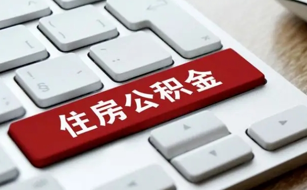 清远离职了封存的公积金怎么提取（离职后封存的公积金如何提取）